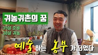 귀농귀촌의 꿈을 이룬 청년농부, 직장 그만두고 귀농 (1)