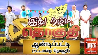 இது நம்ம தொகுதி : ஆண்டிப்பட்டி சட்டமன்ற தொகுதி | Andippatti Constituency | Ithu Namma Thoguthi