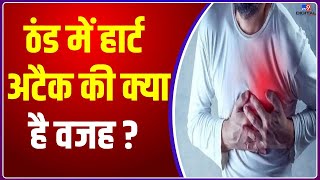 Cold Wave: ठंड में Heart Attack का कहर जारी, देखिए डॉक्टरों ने क्या कहा?| FULL SHOW