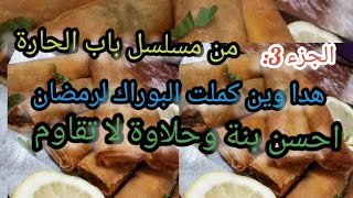 الجزء 3: هدا وين كملت البوراك ارواحو عندي مرحبا تاكلو بصحتكم#بيت_الخزين #مشترياتي #كرطونة_رمضان