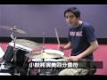 爵士鼓的系統學習 二 放克節奏 funk grooves