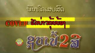 เสบสดลวมเพลงเตั้น2021 ເສບສົດເພງເຕັ້ນ2021 ຊູບເປີ້2ສີCover