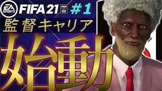 FIFA21 キャリアモード｜優勝オッズ1000倍、最下位予想チームをプレミア王者へ｜FIFA21 FULHAM 監督キャリア #1