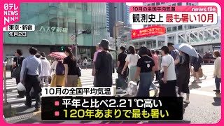 【10月の平均気温】平年比＋2.21℃  1898年の統計開始以降、最も高く