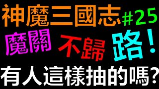 【神魔三國志】有人這樣抽的嗎！？魔關不歸路EP25《阿砲Apau》真三国英雄传｜三国武神传｜放置三国