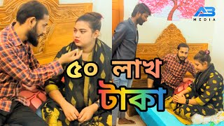 ৫০ লাখ টাকার জন্য স্ত্রী স্বামীর সাথে বেইমানি করল #viral video #viral Natok #viral short video 2025