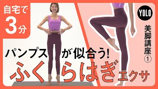 【自宅で3分】パンプスが似合う美脚に！ふくらはぎエクササイズ【YOLO】