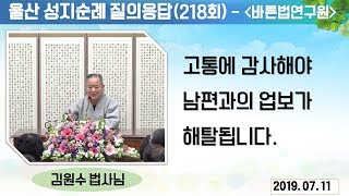 [울산 성지순례 질의응답] 218회 고통에 감사해야 남편과의 업보가 해탈됩니다.