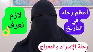 أعظم رحله في التاريخ👌 لازم نعرف المضمون ✔️👌