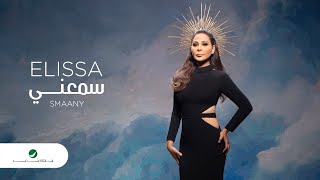 Elissa ... Smaany - 2020 | إليسا ... سمعني - بالكلمات