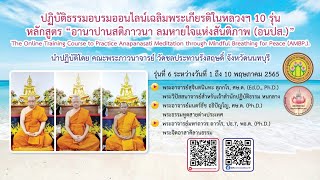 ปฏิบัติธรรมอบรมออนไลน์เฉลิมพระเกียรติในหลวงฯ รุ่นที่ ๖_สอบจำอานาปานสติ ขั้นที่ ๑ ถึงขั้นที่ ๔