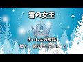 no.001 雪の女王 ソルフェジオ周波数528hz bgm付き）【眠くなる 読み聞かせ】 聞き流し