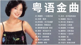 【粤语金曲】 一人一首成名曲【 行粤语歌曲盘点 】🎼70、80、90年代经典老歌尽在 经典老歌500首 🎼 粵語歌曲黃金年代 🎼Chinese Cantonese Romantic Songs
