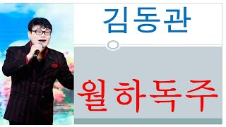 가수 김동관 월하독주 (2023년 신곡 ) 작사 임대열 /작곡 홍성욱/편곡 길현철