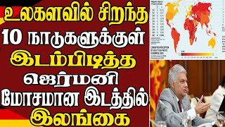 உலகளவில் சிறந்த 10 நாடுகளுக்குள் இடம்பிடித்த ஜெர்மனி - மோசமான இடத்தில் இலங்கை