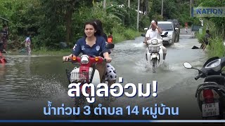 สตูลอ่วม! น้ำท่วม 3 ตำบล 14 หมู่บ้าน หลังฝนถล่มหลายวัน | เนชั่นทันข่าวเช้า | NationTV22