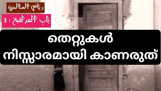 തെറ്റ് ചെയ്യാതിരിക്കാന്,thettil ninnum aklan,രിയാളു സ്വാലിഹീന്,riyalu saliheen class malayalam,