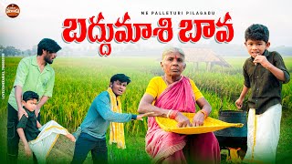 బద్దుమాశి బావ | BADDUMASI BAVA NEW COMEDY SHORT FILM 2025 | ME PALLETURI PILAGADU | FUNNY SHORT FILM