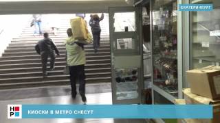 Киоски в метро Екатеринбурга снесут
