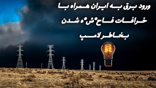 اولین کارخانه برق در ایران : برق و روشنایی