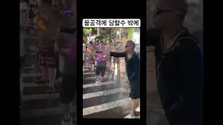 물공격에 당할수 밖에 #funny #재미 #유머 #물놀이