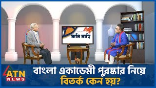 বাংলা একাডেমী পুরষ্কার নিয়ে বিতর্ক কেন হয়? | অধ্যাপক আবুল কাশেম ফজলুল হক | Kobibari | February 01