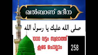 തിരു ഹള്റത്തിലെക്ക് 1000 വട്ടം സ്വലാത്ത് കൂടെ ചൊല്ലാം ഖൽബാണ് മദീന