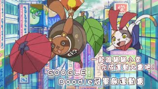 【Doodle冠軍島運動會】跟貓貓小幸一起完成冠軍島的運動大會吧!P5 終於說服三姊妹了!