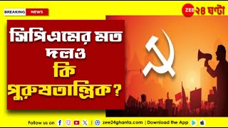 Bengal CPIM | সিপিএমের জেলা সম্মেলনের খসড়ায় তোলা হয়েছে প্রশ্ন, দল কি পুরুষতান্ত্রিক? | Zee 24 Ghanta