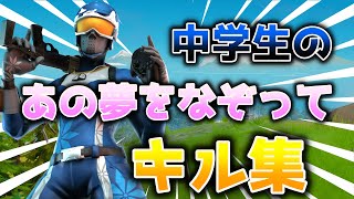 【キル集】あの夢をなぞって / ぺぽに｜中学生の神キル集 Highlights ＃2【フォートナイト/Fortnite】