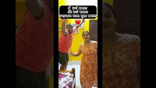 ଆମେ 2 ଜଣ ପାଗଳ ପାଗେଳି 😅🥰🥰 #shorts #youtubeshorts #viral #trending #funny #comedy #dance #shortsfeed