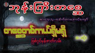 ဘုန်းကြီးတစ္ဆေ ( ဖြစ်ရပ်မှန်ဇာတ်လမ်း ) စ- ဆုံး