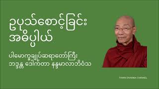 ဥပုသ်စောင့်ခြင်း အဓိပ္ပါယ် - ပါမောက္ခချုပ်ဆရာတော်ကြီး ဒေါက်တာ နန္ဒမာလာဘိဝံသ