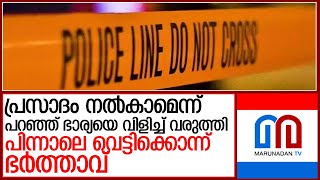 നടുറോഡില്‍ ഭാര്യയെ വെട്ടിക്കൊന്ന് ഭര്‍ത്താവ് l chennai