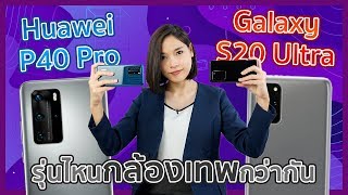 P40 Pro VS S20 Ultra เทียบจริงแบบเน้นๆ กล้องรุ่นไหนดีกว่า