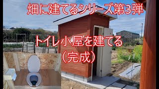 畑にトイレ小屋を建てる。完成