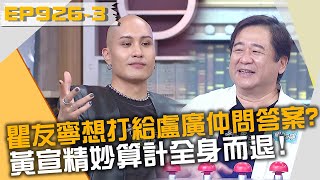 瞿友寧想打給盧廣仲問答案？黃宣精妙算計全身而退！20230919 曾國城 蘇明淵 葉啟洲 Part3 EP926【全民星攻略】