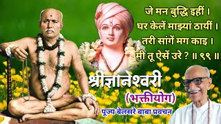 जे मन बुद्धि इहीं | श्रीज्ञानेश्वरी- अध्याय १२ | पूज्य बेलसरे बाबा प्रवचन | श्रीराम समर्थ.