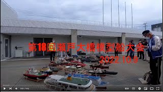 第18回瀬戸大橋模型船大会　2022.10.09