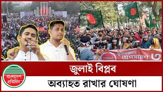 জুলাই বিপ্লব অব্যাহত রাখার ঘোষণা | Sarjis Alam | Hasnat Abdullah