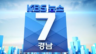 2021.06.08 (화) | 경남 38명 '다시 확산'...'창녕 외국인' 누적 67명