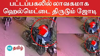 கோவையில் லாவகமாக ஹெல்மெட்டை திருடும் ஜோடி