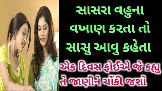 ||સાસરા વહુ|| ||હૃદય સ્પર્શી વાત|| ||heart touching story||