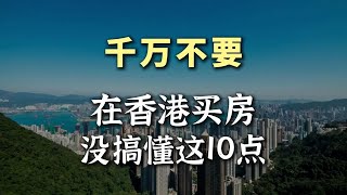 香港买房前必看！能帮1个是1个