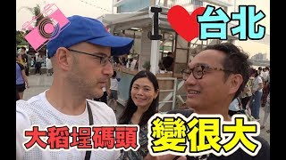 【大稻埕碼頭跟你之前知道的不一樣❤️】Europe Style in Taipei