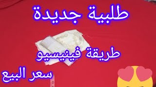 #مشاريع_مربحة/جيت نشاركم طلبية زبونتي مع سر الفينيسيو 💪 القياسات📏 و سعر البيع💶