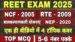 🛑NCF 2005, RTE 2009, NEP 2020, बाल कल्याणकारी योजनाएं Objective Questions | REET 2025 L-1 \u0026 L-2 MCQ