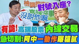 高端股票交易異常遭質疑\