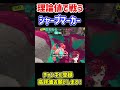 シャプマの理論値を叩き出して試合を崩壊させたったｗ【スプラトゥーン3】【splatoon3】【blastproject 茨城大和】