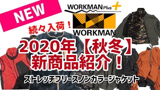 【2020年秋冬】【新作】ワークマン秋冬新作紹介！！続々入荷！！今年はカラーバリエーションが増えたり、新デザインなどかなり盛り沢山！！残暑の今！在庫があるうちにゲットしましょう！